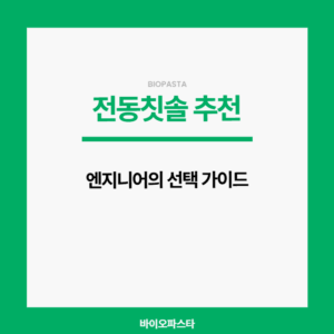 전동 칫솔 추천. 가이드