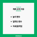 계측 오차에 영향을 주는 주요 변수