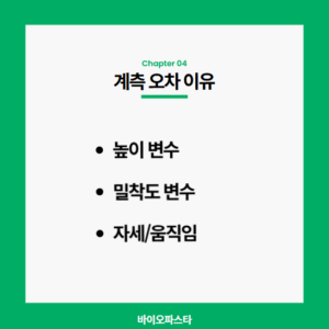 계측 오차에 영향을 주는 주요 변수