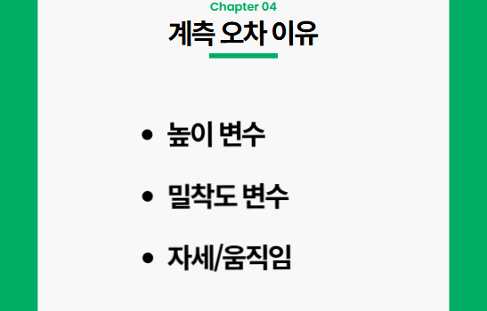 계측 오차에 영향을 주는 주요 변수
