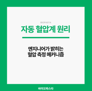 자동 혈압계 원리. 알아보자.