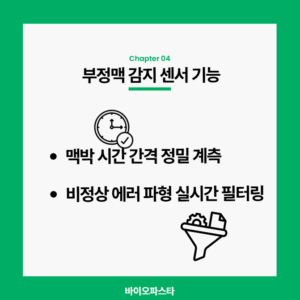 부정맥 감지 센서