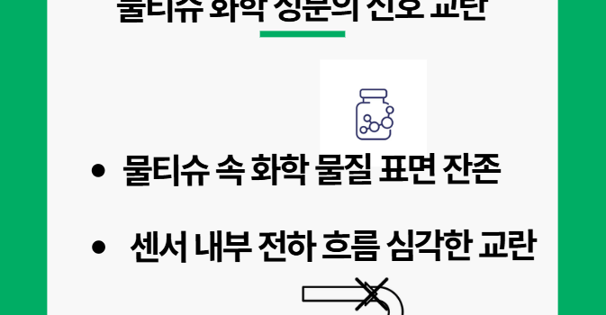 혈당측정기 물티슈 화학 성분의 교란