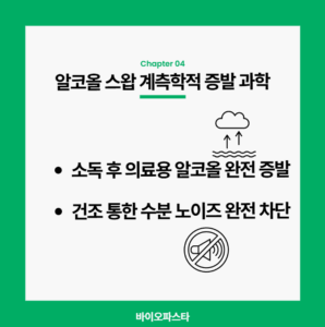 알콜 스왑의 증발과학