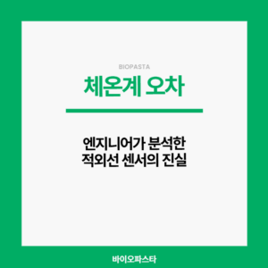 체온계 오차. 제대로 알아보자