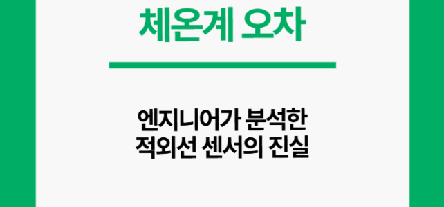 체온계 오차. 제대로 알아보자
