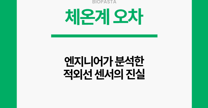 체온계 오차. 제대로 알아보자