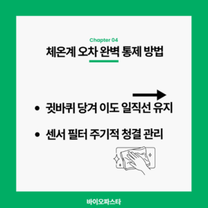 체온계 오차 통제 방법