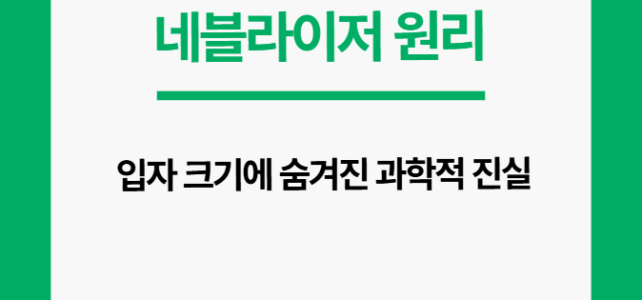 네블라이저 원리. 입자 크기 의 과학