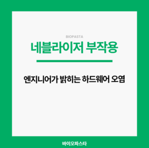네블라이저 부작용. 하드웨어