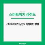 스마트워치 심전도.