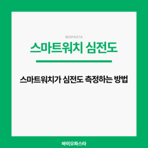 스마트워치 심전도. 