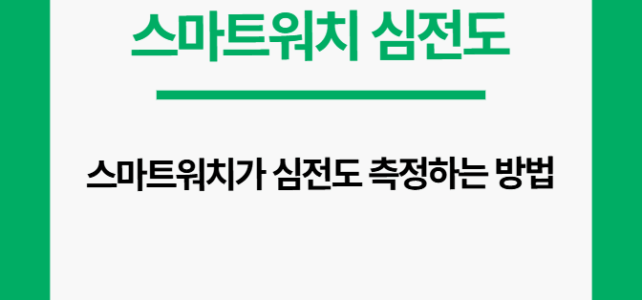 스마트워치 심전도.