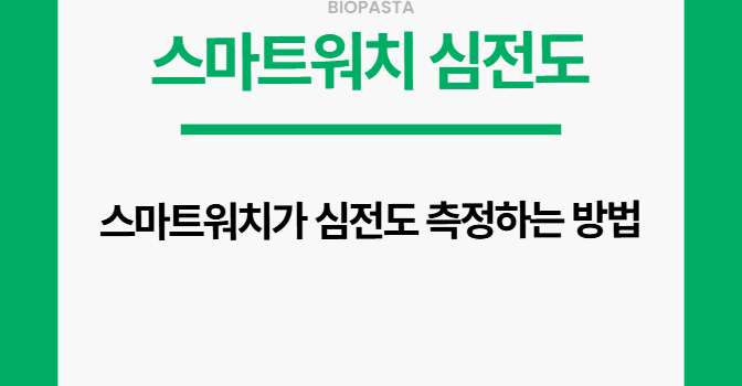 스마트워치 심전도.
