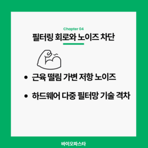필터링 회로의 노이즈 차단