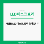 LED 마크스 효과