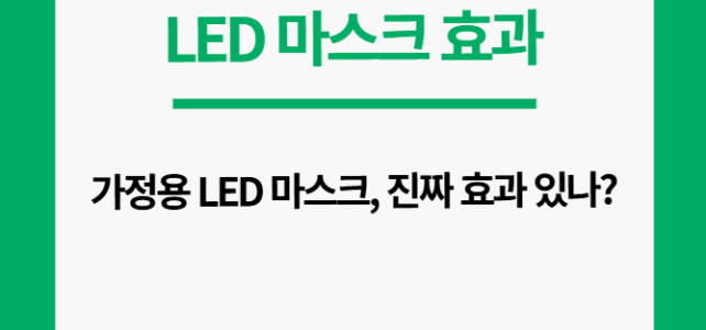 LED 마크스 효과