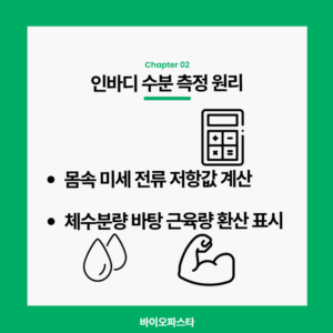 인바디 수분 측정 원리