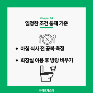 인바디 오차 줄이는 방법