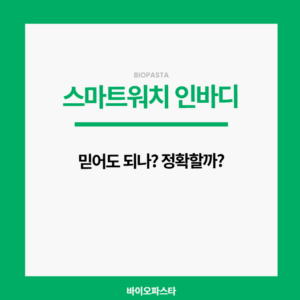 스마트워치 인바디. 정확할까?