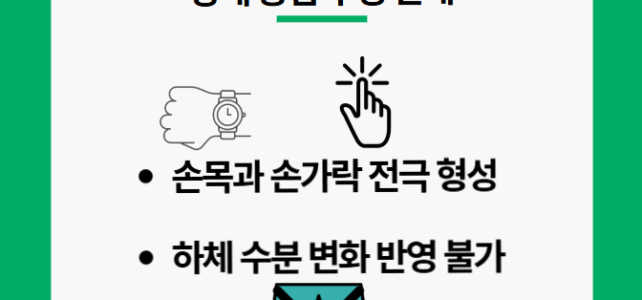 상체 중심 추정의 한계. 스마트워치 인바디