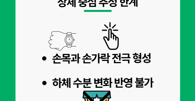 상체 중심 추정의 한계. 스마트워치 인바디