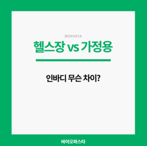 헬스장 인바디 가정용
