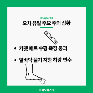 오차 유발 주요 주의 상황