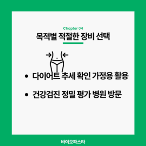 목적별 적절한 장비 선택