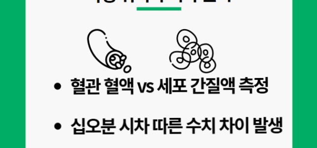 연속혈당측정기 혈당계. 측정 위치와 시차 원리