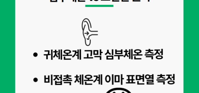 귀체온계 비접촉 체온계. 심부 체온과 표면열 차이