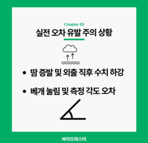 실전 오차 유형 