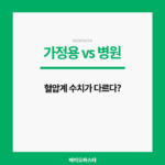 가정용 병원 혈압계. 수치 다르다면?