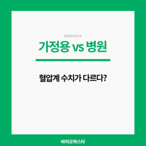 가정용 병원 혈압계. 수치 다르다면?