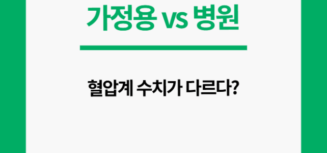 가정용 병원 혈압계. 수치 다르다면?