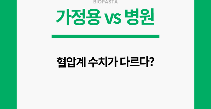 가정용 병원 혈압계. 수치 다르다면?