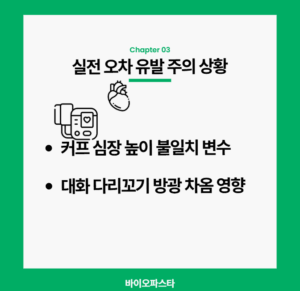 실전 오차 주의상황 가정용 병원 혈압계