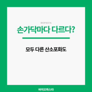 산소포화도 측정기 손가락. 모두 다른 산소포화도