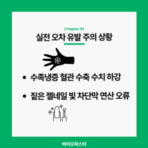 수족냉증 등의 실전 오차
