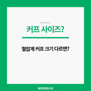 혈압계 커프 사이즈. 다르면 문제되나?