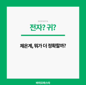전자체온계 귀체온계. 뭐가 더 정확해?