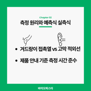 전자체온계 귀체온계 측정 원리 비교