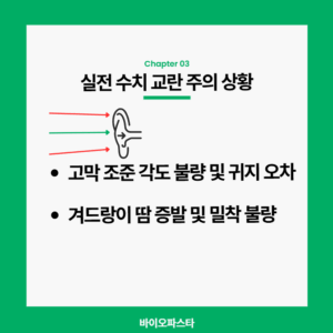 귀지나 측정 각도에 의해 달라질 수 있음