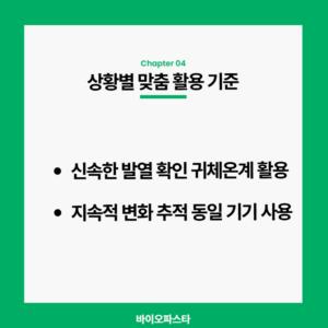 더 정확하게 전자체온계 귀체온계 측정하는 방법