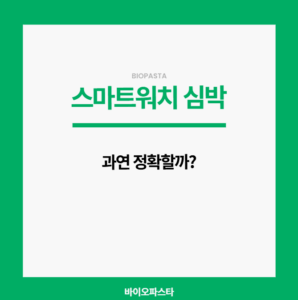 스마트워치 심박수 정확도. r얼마나 높을까?