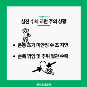 운동 초기 미반영 건