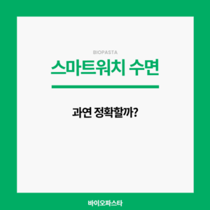 스마트워치 수면 정확도는?
