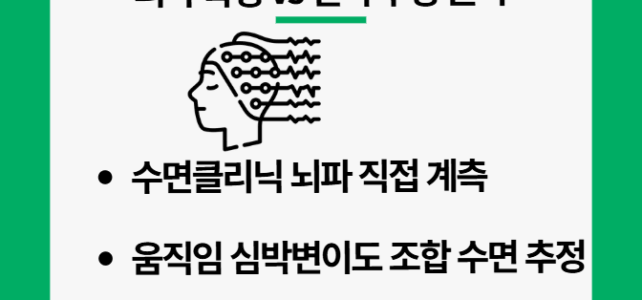 스마트워치 수면과 뇌파 측정 비교