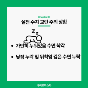 수면 측정 시 오차 변수