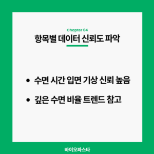 항목별 데이터 신뢰도 파악